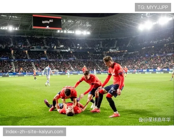 皇家社会对阵奥萨苏纳前瞻 传控体系与防守反击战术对决